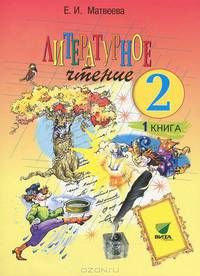 Литературное чтение : Учебник для 2 класса четырехлетней начальной школы: В 2-х книгах. Книга 1