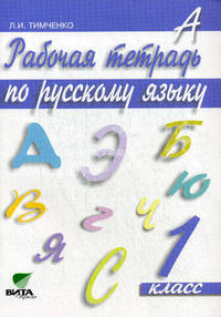 Русский язык. Рабочая тетрадь. 1 класс. ФГОС