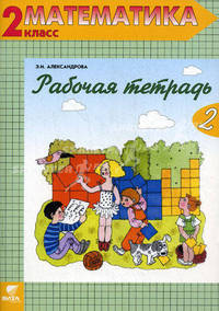 Рабочая тетерадь по математике № 2. 2 класс. Комплект из двух рабочих тетрадей. (Система Д.Б. Эльконина - В.В. Давыдова)