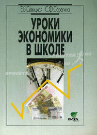 Уроки экономики в школе. В 2 книгах. Книга 2. Пособие для учителя - 4 изд.