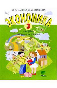 Экономика. 3 кл. Тетрадь творческих заданий - (Экономика)