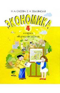 Экономика. 4 кл. Тетрадь творческих заданий - (Экономика)
