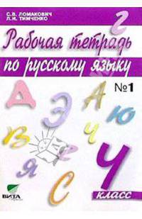 Русский язык. 4 класс. Рабочая тетрадь. В 2-х частях. ФГОС