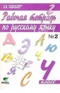 Русский язык. 4 класс. Рабочая тетрадь. В 2-х частях. ФГОС