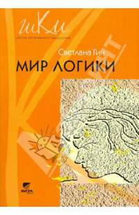Мир логики. Программа и методические рекомендации по внеурочной деятельности в начальной школе