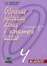 Обучение русскому языку в начальной школе. 4 класс: Пособие для учителя