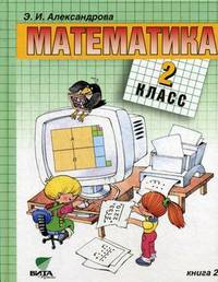Математика. Учебник. 2 класс. В 2-х книгах. Книга 2. ФГОС
