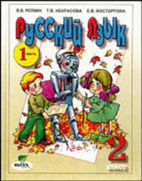 Русский язык. 2 класс. Учебник. В 2-х частях. Часть 1. ФГОС
