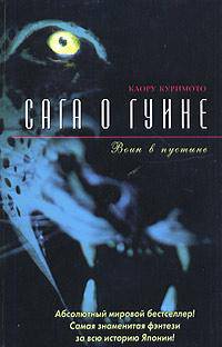 Сага о Гуине. Книга 2. Воин в пустыне