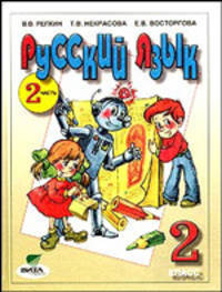 Русский язык. 2 класс. Учебник. В 2-х частях. Часть 2. ФГОС