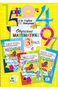 Обучение математике. 3 класс: Пособие для учителя начальной школы (Сист. Д.Б.Эльконина-В.В.Давыдова)