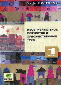 Изобразительное искусство и художественный труд: 1 класс.(Сист. Д.Б. Эльконина - В.В. Давыдова)