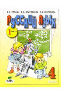 Русский язык. Учебник для 4 класса начальной школы. В 2-х частях Ч.1- З-е изд.