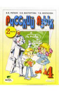 Русский язык: Учебник для 4 класса четырехлетней начальной школы. В 2-х частях. Часть 2