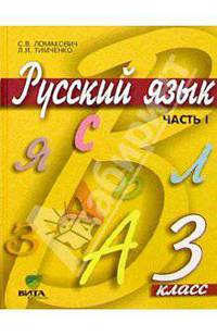 Русский язык. Учебник для 3 класса начальной школы. В 2-х частях. Часть 1. ФГОС