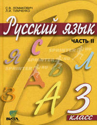 Русский язык. Учебник. 3 класс. В 2-х частях. Часть 2. ФГОС
