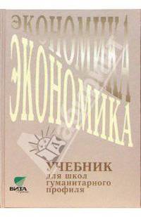 Экономика: Учебник для 10-11 класса общеобразовательных учреждений гуманитарного профиля.3-е издание