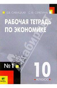 Рабочая тетрадь по экономике: Для 10 класса общеобразовательных учреждений. В 2-х частях. Часть 1