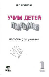 Учим детей письму. К тетрадям по письму №1-4 для "Букваря" В.В.Репкина и др. Пособие для учителя