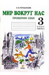 Окружающий мир. Проверим себя. Тетрадь для учащихся 3 класса начальной школы. В 2-х частях. Часть 2