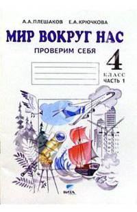 Мир вокруг нас. Проверим себя: тетрадь для учащихся 4 классов начальной школы. В 2 частях. Часть 1