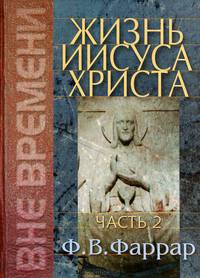 Жизнь Иисуса Христа. В 2-х томах. Том 2