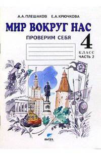 Мир вокруг нас. Проверим себя: тетрадь для учащихся 4 класса начальной школы. В 2 частях. Часть 2