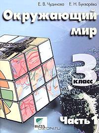 Окружающий мир. Учебник-тетрадь для 3 класса начальной школы. Часть 1 (Система Д. Б. Эльконина - В. В. Давыдова)