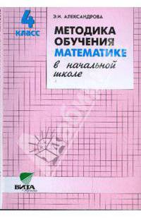 Методика обучения математике в начальной школе. 4 класс (Система Д.Б. Эльконина - В.В. Давыдова)