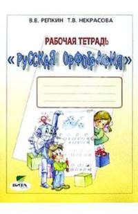 Русская орфография. 3-4 классы. Рабочая тетрадь. ФГОС