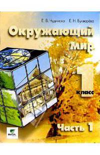 Окружающий мир: Учебник-тетрадь для 1 класса. В 2-х частях. Часть 1