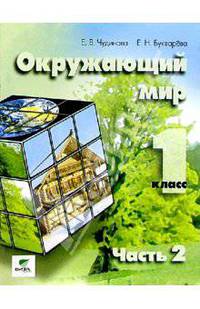 Окружающий мир: Учебник-тетрадь для 1 класса . В 2-х частях. Часть 2.