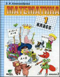 Математика: Учебник для 1 класса начальн. школы (Система Д.Б. Эльконина - В.В. Давыдова).В 2 кн.Кн2