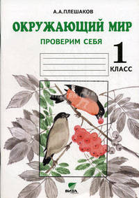 Окружающий мир. Проверим себя. Тетрадь для учащихся 1 класса начальной школы