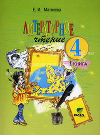 Литературное чтение. В 2 книгах. Книга 1. Детства чудная страна. Учебник для 4 класса начальной школы (Система Д.Б. Эльконина - В.В. Давыдова)