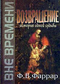 Возвращение. История одной судьбы