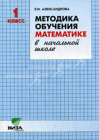 Методика обучения математике в начальной школе. 1 класс. (Система Д.Б.Эльконина-В.В.Давыдова)