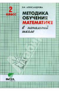 Методика обучения математике в начальной школе. 2 класс (Система Д.Б. Эльконина - В.В. Давыдова)