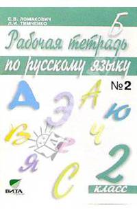 Русский язык. 2 класс. Рабочая тетрадь. В 2-х частях. Часть 2. ФГОС