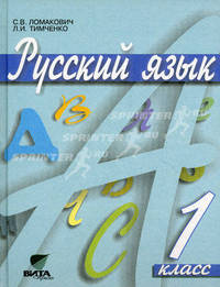 Русский язык. Учебник для 1 кл. начальной школы (Система Д.Б. Эльконина - В.В. Давыдова). 5-е изд. Ломакин С.В.