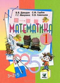 Математика: Учебник-тетрадь для 1 класса четырехлетней начальной школы: В 3 ч.: Ч. 1 (система Эльконина Д.Б.-Давыдова В.В.). - 6-е изд.