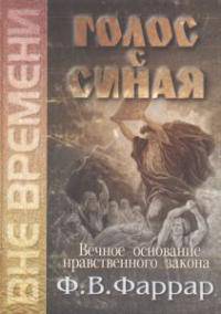 Голос с Синая. Вечное основание нравственного закона