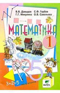 Математика: Учебник-тетрадь для 1 класса начальной школы. В 3-х частях. Часть 2. - 5-е издание