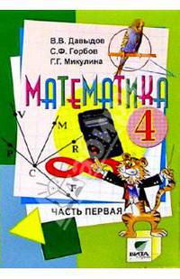 Математика: Учебник-тетрадь для 4 класса начальной школы. В 3-х частях. Часть 1