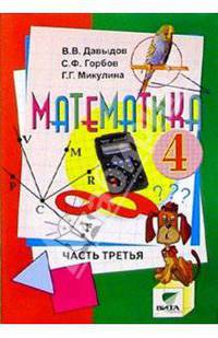 Математика: Учебник-тетрадь для 4 класса четырехлетней нач. шк. В 3 ч. Ч 2