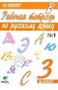 Русский язык. 3 класс. Рабочая тетрадь к учебнику С. Ломакович, Л. Тимченко. Часть 1. ФГОС