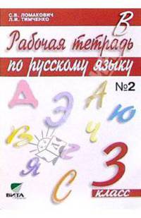 Рабочая тетрадь по русскому языку. 3 класс. В 2 частях. Часть 2. (система Д.Б. Эльконина - В.В. Давыдова)