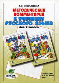 Методический комментарий к учебнику русского языка для 2 класса. Система Д.Б.Эльконина - В.В.Давыдова