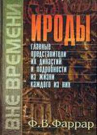 Ироды, главные представители их династии и подробности жизни каждого из них.