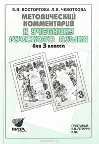 Методический комментарий к учебнику русского языка для 3 класса (Система Д. Б. Эльконина - В. В. Давыдова)